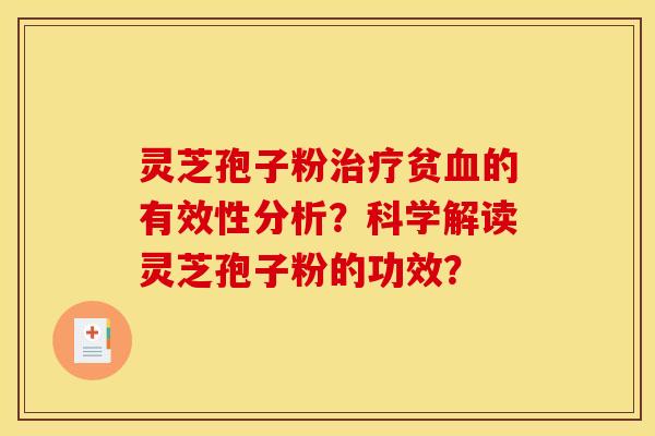 灵芝孢子粉贫的有效性分析?科学解读灵芝孢子粉的功效? 灵芝孢子粉贫的有效性分析?科学解读灵芝孢子粉的功效?