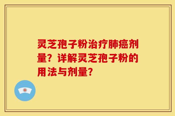 灵芝孢子粉剂量?详解灵芝孢子粉的用法与剂量? 灵芝孢子粉剂量?详解灵芝孢子粉的用法与剂量?