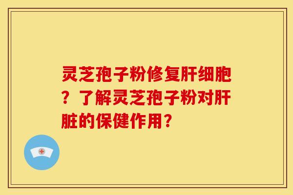 灵芝孢子粉修复?了解灵芝孢子粉对的保健作用? 灵芝孢子粉修复?了解灵芝孢子粉对的保健作用?