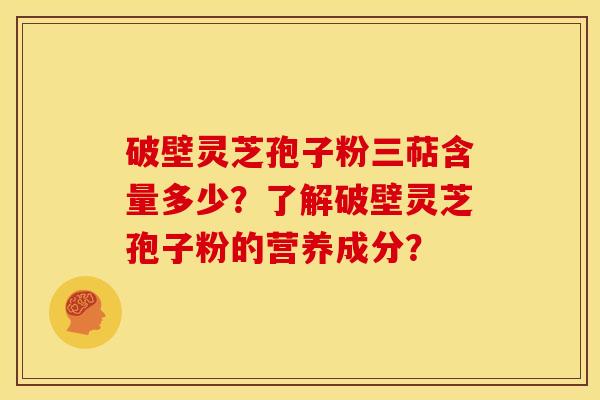 破壁灵芝孢子粉三萜含量多少?了解破壁灵芝孢子粉的营养成分? 破壁灵芝孢子粉三萜含量多少?了解破壁灵芝孢子粉的营养成分?