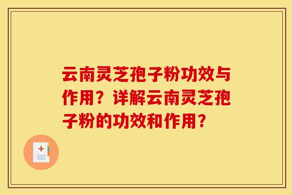 云南灵芝孢子粉功效与作用?详解云南灵芝孢子粉的功效和作用? 云南灵芝孢子粉功效与作用?详解云南灵芝孢子粉的功效和作用?