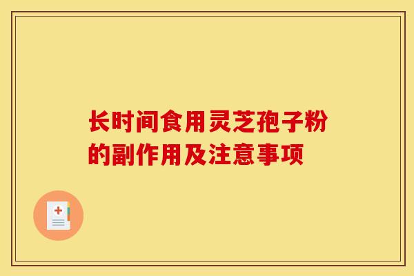 长时间食用灵芝孢子粉的副作用及注意事项 长时间食用灵芝孢子粉的副作用及注意事项