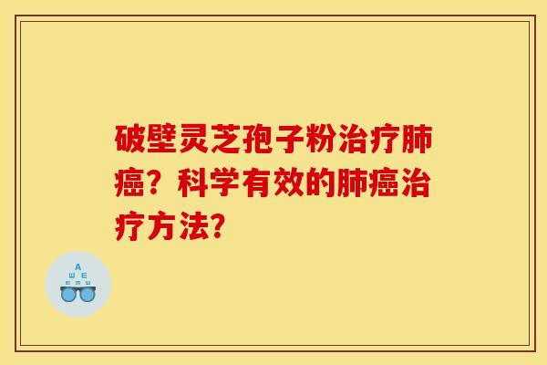 破壁灵芝孢子粉?科学有效的方法? 破壁灵芝孢子粉?科学有效的方法?