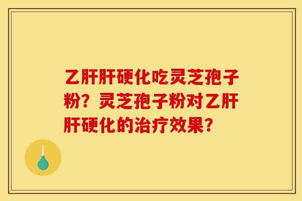 吃灵芝孢子粉?灵芝孢子粉对的效果? 吃灵芝孢子粉?灵芝孢子粉对的效果?