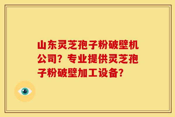 山东灵芝孢子粉破壁机公司?专业提供灵芝孢子粉破壁加工设备? 山东灵芝孢子粉破壁机公司?专业提供灵芝孢子粉破壁加工设备?