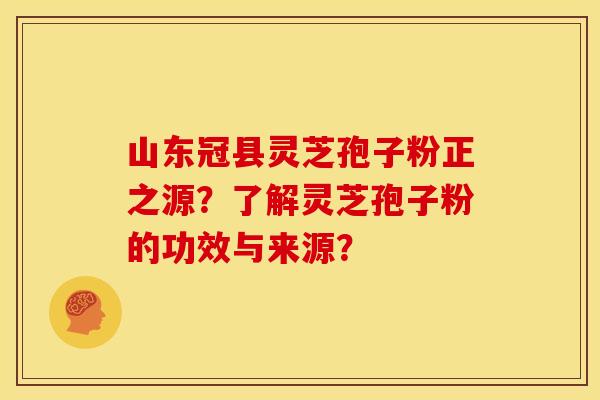 山东冠县灵芝孢子粉正之源?了解灵芝孢子粉的功效与来源? 山东冠县灵芝孢子粉正之源?了解灵芝孢子粉的功效与来源?
