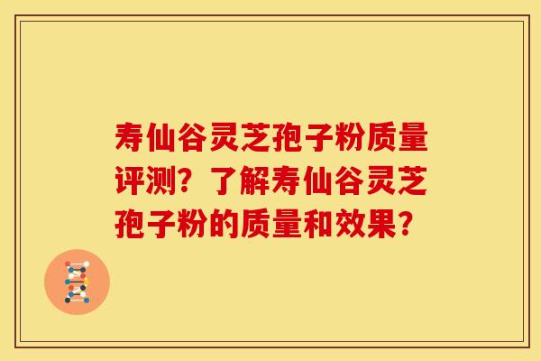 寿仙谷灵芝孢子粉质量评测？了解寿仙谷灵芝孢子粉的质量和效果？