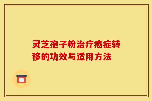 灵芝孢子粉症转移的功效与适用方法