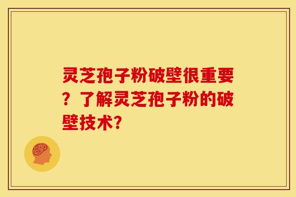灵芝孢子粉破壁很重要?了解灵芝孢子粉的破壁技术? 灵芝孢子粉破壁很重要?了解灵芝孢子粉的破壁技术?