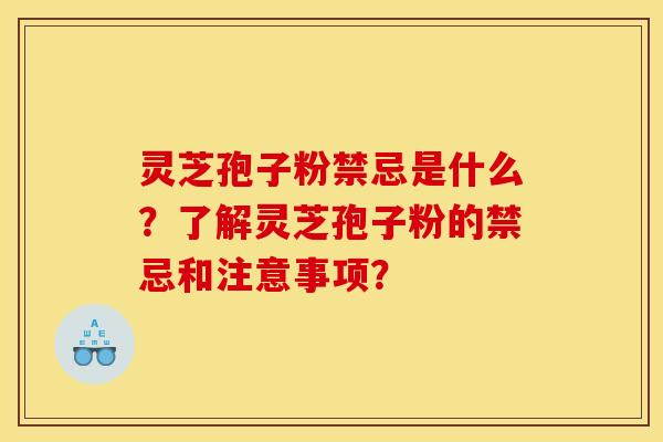 灵芝孢子粉禁忌是什么?了解灵芝孢子粉的禁忌和注意事项? 灵芝孢子粉禁忌是什么?了解灵芝孢子粉的禁忌和注意事项?