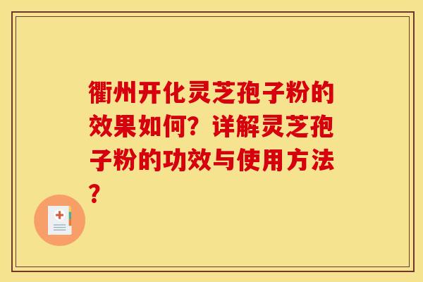 衢州开化灵芝孢子粉的效果如何?详解灵芝孢子粉的功效与使用方法? 衢州开化灵芝孢子粉的效果如何?详解灵芝孢子粉的功效与使用方法?