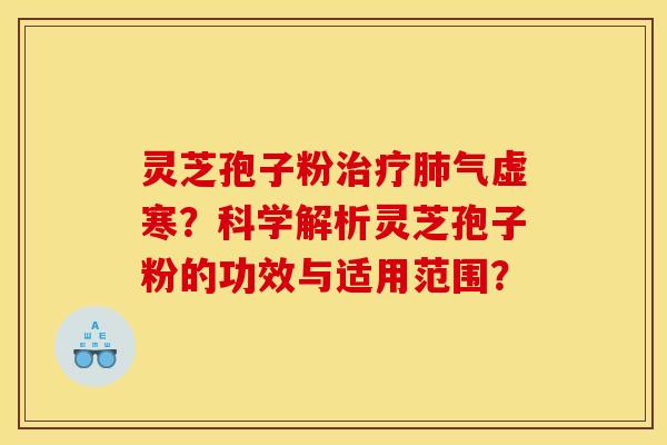 灵芝孢子粉气虚寒?科学解析灵芝孢子粉的功效与适用范围? 灵芝孢子粉气虚寒?科学解析灵芝孢子粉的功效与适用范围?