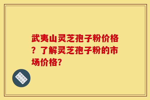武夷山灵芝孢子粉价格?了解灵芝孢子粉的市场价格? 武夷山灵芝孢子粉价格?了解灵芝孢子粉的市场价格?