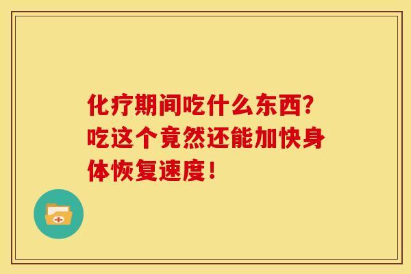 期间吃什么东西?吃这个竟然还能加快身体恢复速度! 期间吃什么东西?吃这个竟然还能加快身体恢复速度!