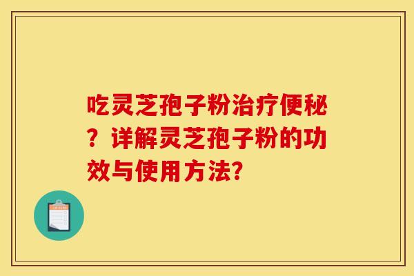 吃灵芝孢子粉?详解灵芝孢子粉的功效与使用方法? 吃灵芝孢子粉?详解灵芝孢子粉的功效与使用方法?