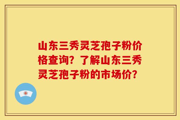 山东三秀灵芝孢子粉价格查询?了解山东三秀灵芝孢子粉的市场价? 山东三秀灵芝孢子粉价格查询?了解山东三秀灵芝孢子粉的市场价?