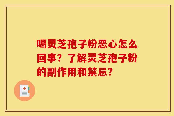 喝灵芝孢子粉恶心怎么回事?了解灵芝孢子粉的副作用和禁忌? 喝灵芝孢子粉恶心怎么回事?了解灵芝孢子粉的副作用和禁忌?