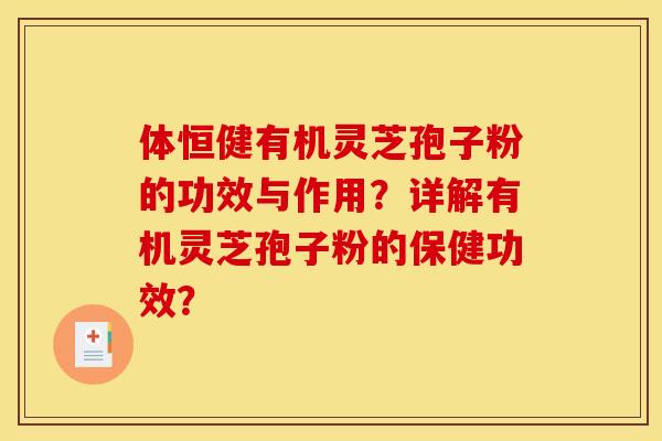 体恒健有机灵芝孢子粉的功效与作用?详解有机灵芝孢子粉的保健功效? 体恒健有机灵芝孢子粉的功效与作用?详解有机灵芝孢子粉的保健功效?