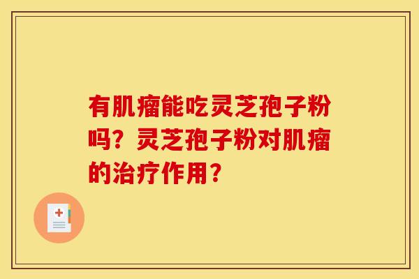 有能吃灵芝孢子粉吗?灵芝孢子粉对的作用? 有能吃灵芝孢子粉吗?灵芝孢子粉对的作用?