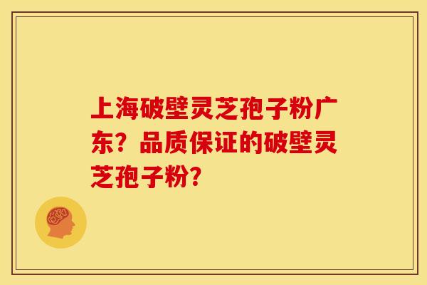 上海破壁灵芝孢子粉广东?品质保证的破壁灵芝孢子粉? 上海破壁灵芝孢子粉广东?品质保证的破壁灵芝孢子粉?