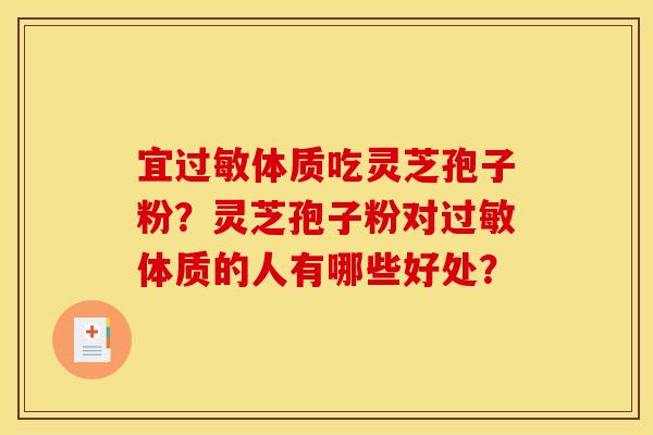宜体质吃灵芝孢子粉?灵芝孢子粉对体质的人有哪些好处? 宜体质吃灵芝孢子粉?灵芝孢子粉对体质的人有哪些好处?