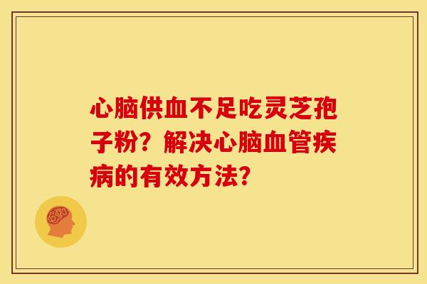 供不足吃灵芝孢子粉?解决的有效方法? 供不足吃灵芝孢子粉?解决的有效方法?