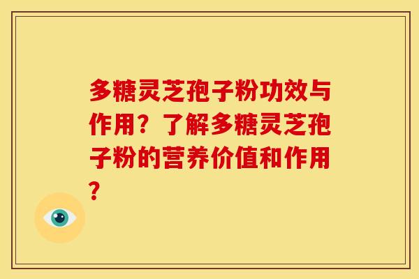 多糖灵芝孢子粉功效与作用?了解多糖灵芝孢子粉的营养价值和作用? 多糖灵芝孢子粉功效与作用?了解多糖灵芝孢子粉的营养价值和作用?