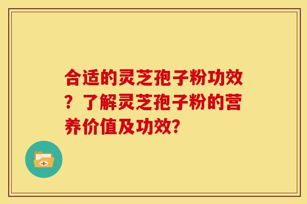 合适的灵芝孢子粉功效?了解灵芝孢子粉的营养价值及功效? 合适的灵芝孢子粉功效?了解灵芝孢子粉的营养价值及功效?