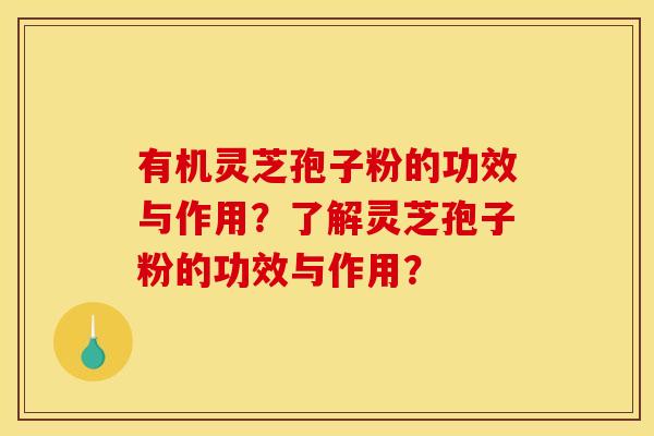 有机灵芝孢子粉的功效与作用?了解灵芝孢子粉的功效与作用? 有机灵芝孢子粉的功效与作用?了解灵芝孢子粉的功效与作用?