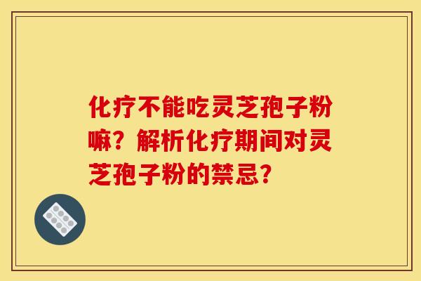 不能吃灵芝孢子粉嘛?解析期间对灵芝孢子粉的禁忌? 不能吃灵芝孢子粉嘛?解析期间对灵芝孢子粉的禁忌?