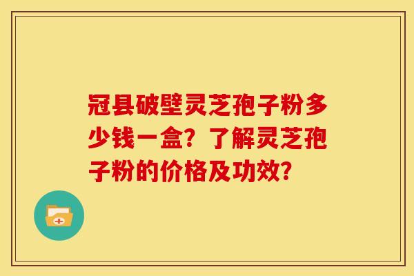 冠县破壁灵芝孢子粉多少钱一盒?了解灵芝孢子粉的价格及功效? 冠县破壁灵芝孢子粉多少钱一盒?了解灵芝孢子粉的价格及功效?
