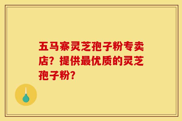 五马寨灵芝孢子粉专卖店?提供优质的灵芝孢子粉? 五马寨灵芝孢子粉专卖店?提供优质的灵芝孢子粉?