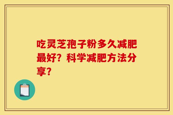 吃灵芝孢子粉多久好？科学方法分享？