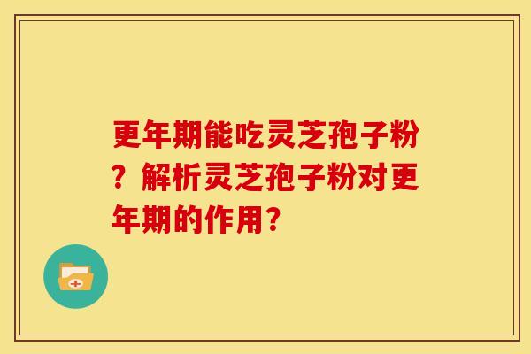 能吃灵芝孢子粉？解析灵芝孢子粉对的作用？