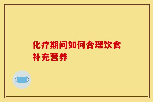 期间如何合理饮食补充营养 期间如何合理饮食补充营养