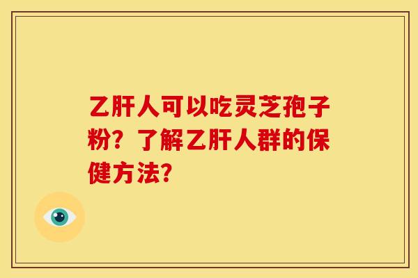 人可以吃灵芝孢子粉?了解人群的保健方法? 人可以吃灵芝孢子粉?了解人群的保健方法?