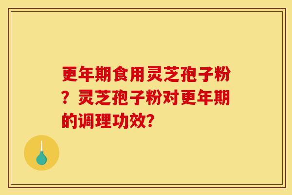 食用灵芝孢子粉？灵芝孢子粉对的调理功效？