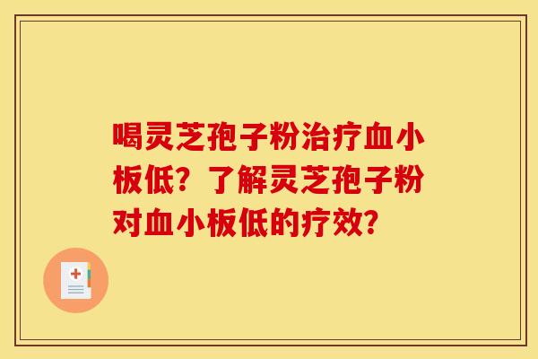 喝灵芝孢子粉低?了解灵芝孢子粉对低的疗效? 喝灵芝孢子粉低?了解灵芝孢子粉对低的疗效?