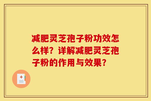 灵芝孢子粉功效怎么样?详解灵芝孢子粉的作用与效果? 灵芝孢子粉功效怎么样?详解灵芝孢子粉的作用与效果?