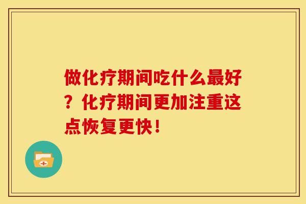 做期间吃什么好?期间更加注重这点恢复更快! 做期间吃什么好?期间更加注重这点恢复更快!
