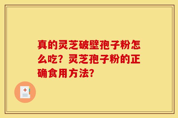 真的灵芝破壁孢子粉怎么吃？灵芝孢子粉的正确食用方法？