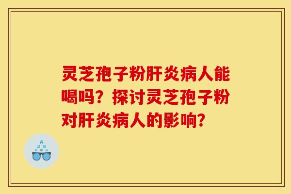 灵芝孢子粉人能喝吗？探讨灵芝孢子粉对人的影响？