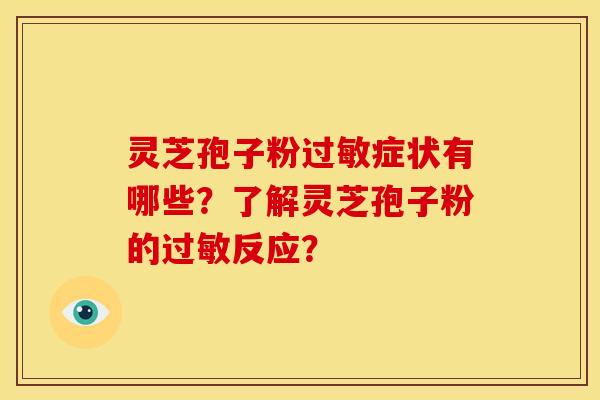 灵芝孢子粉过敏症状有哪些？了解灵芝孢子粉的过敏反应？