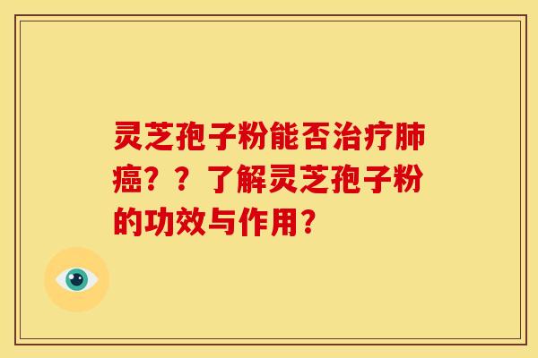 灵芝孢子粉能否治疗肺癌？？了解灵芝孢子粉的功效与作用？