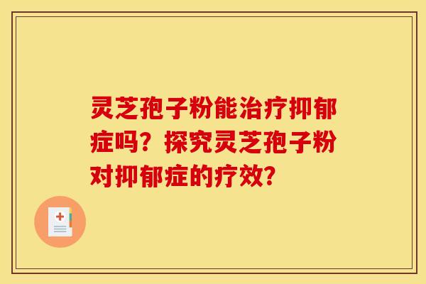 灵芝孢子粉能症吗？探究灵芝孢子粉对症的疗效？