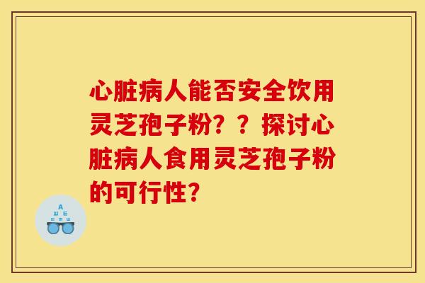 人能否安全饮用灵芝孢子粉？？探讨人食用灵芝孢子粉的可行性？