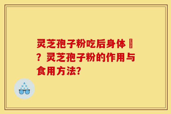 灵芝孢子粉吃后身体廋？灵芝孢子粉的作用与食用方法？