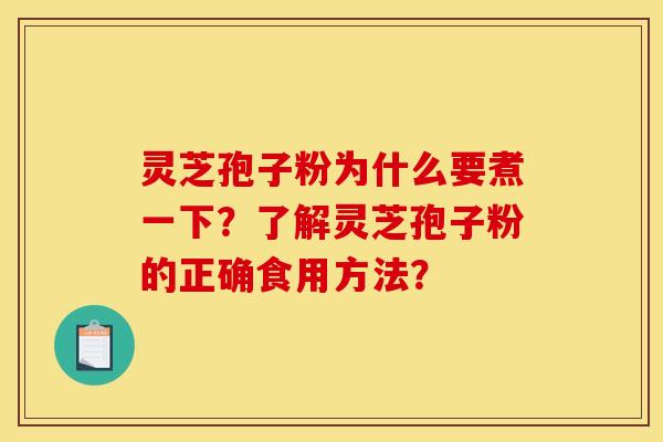 灵芝孢子粉为什么要煮一下？了解灵芝孢子粉的正确食用方法？