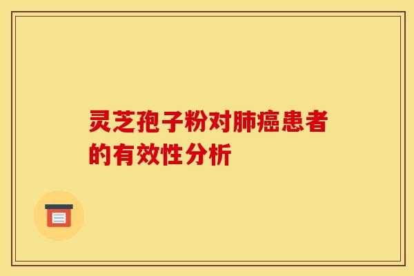 灵芝孢子粉对肺癌患者的有效性分析