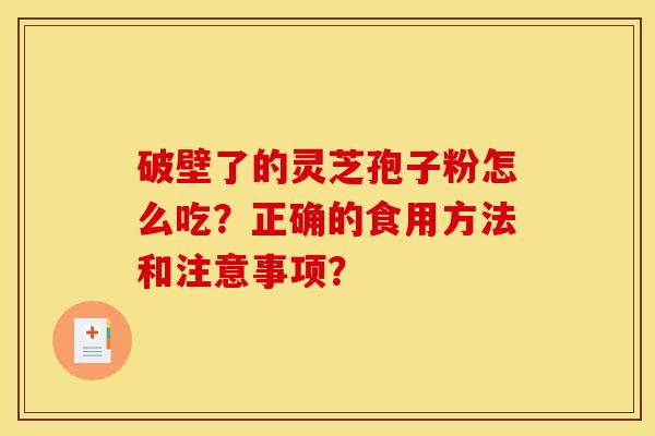 破壁了的灵芝孢子粉怎么吃？正确的食用方法和注意事项？